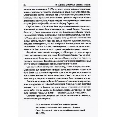 100 великих символов Древней Греции.