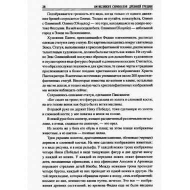 100 великих символов Древней Греции.