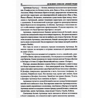 100 великих символов Древней Греции.