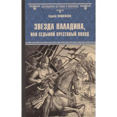 Звезда паладина, или Седьмой крестовый поход.