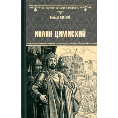 Иоанн Цимисхий.