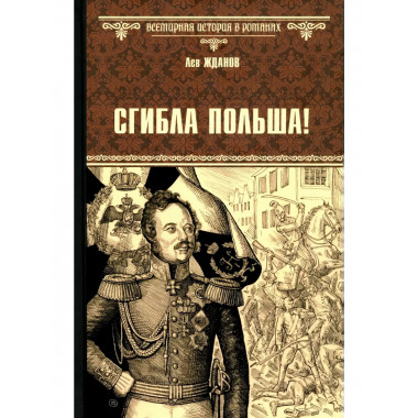 Сгибла Польша!