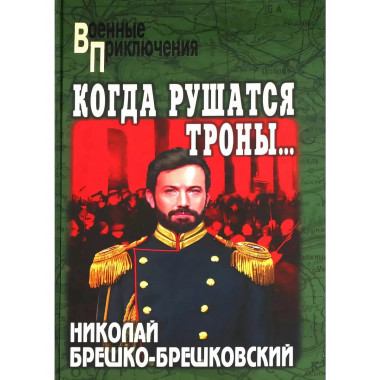 Когда рушатся троны…