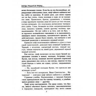 Когда рушатся троны…