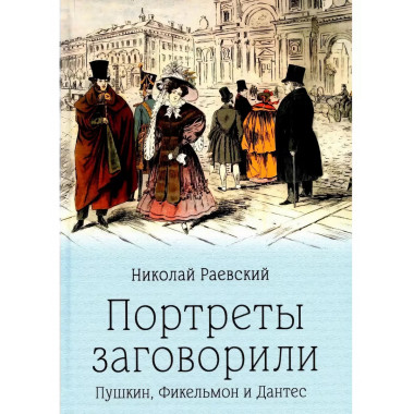 Портреты заговорили.