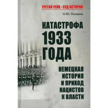 Катастрофа 1933 года. Немецкая история