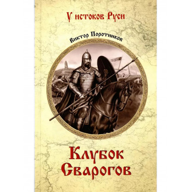 Клубок Сварогов.