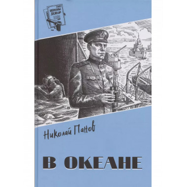 Шпионы. Дело № ... В океане.