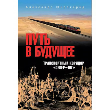 Путь в будущее. Транспортный коридор