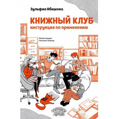 Книжный клуб. Инструкция по применению.