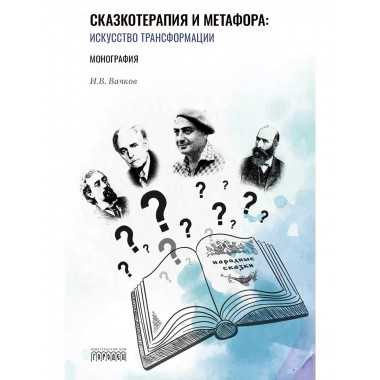 Сказкотерапия и метафора: искусство трансформации