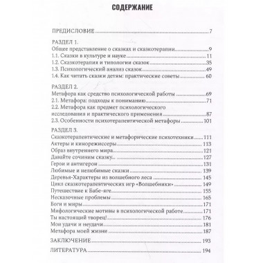 Сказкотерапия и метафора: искусство трансформации