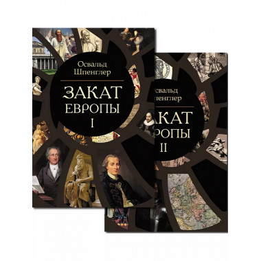 Закат Европы. Комплект В 2-х тт.