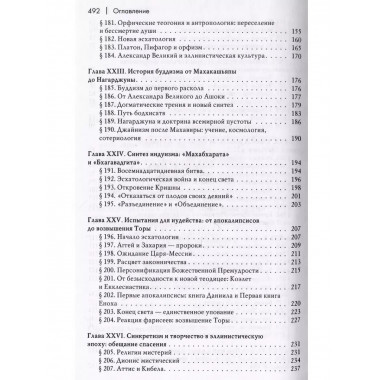 История веры и религиозных идей