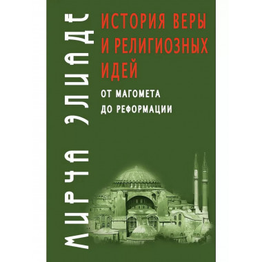 История веры и религиозных идей: