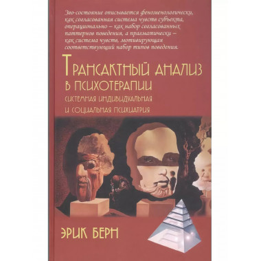 Трансактный анализ в психотерапии: