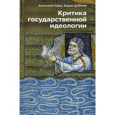 Критика государственной идеологии.