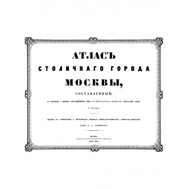 Атлас столичного города Москвы.