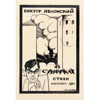 В сумерках. Стихи с переложением на графику.