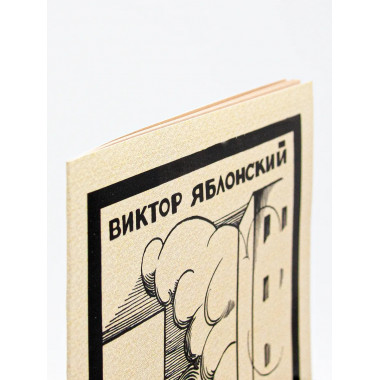 В сумерках. Стихи с переложением на графику.