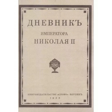 Дневник императора Николая II 1890-1906 г.г.