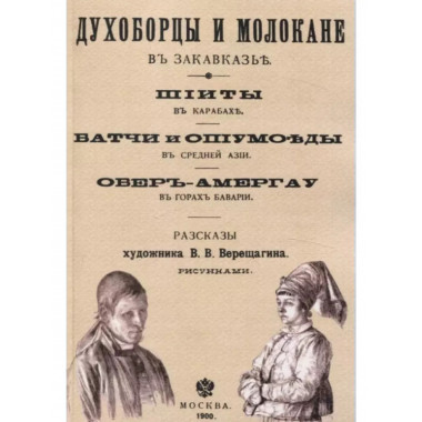 Духоборцы и молокане в Закавказье; Шииты в Карабахе;