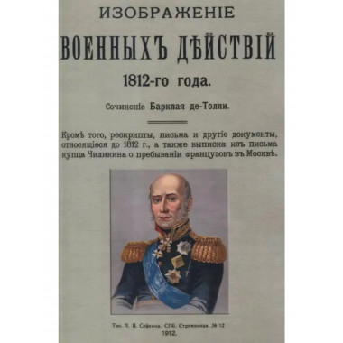Изображение военных действий 1812 года.