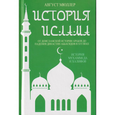 История ислама. От доисламской истории арабов