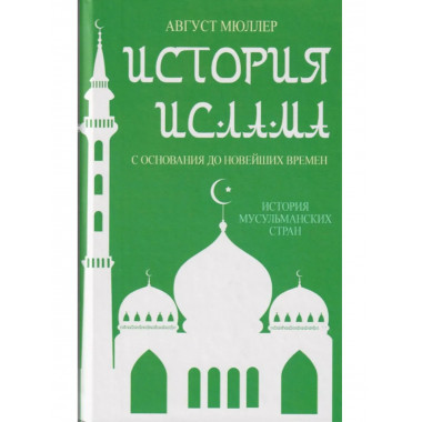 История ислама. С основания до новейших времен.