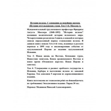 История ислама. С основания до новейших времен.
