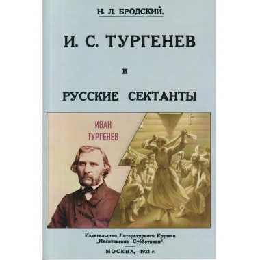 И. С. Тургенев и русские сектанты.