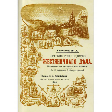 Краткое руководство жестяничного дела.