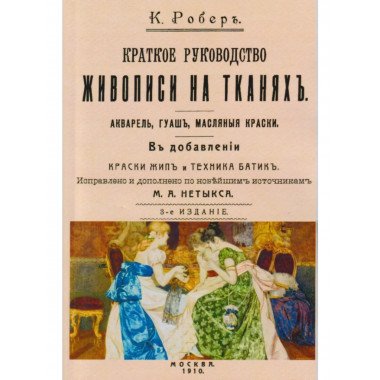 Краткое руководство живописи на тканях.