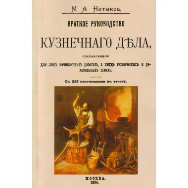 Краткое руководство кузнечного дела.