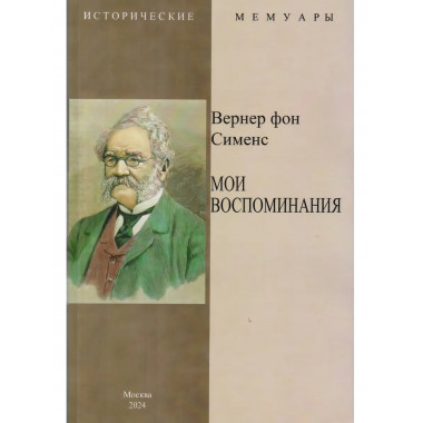 Мои воспоминания.