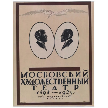 Московский Художественный театр 1898-1923.