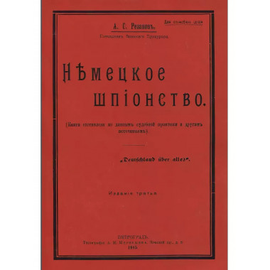 Немецкое шпионство.