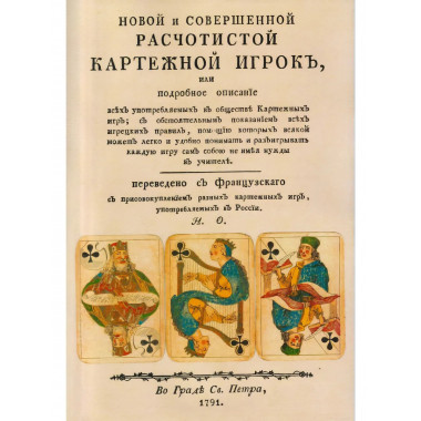Новой и совершенной расчетистой картежный игрок (часть 1-2).