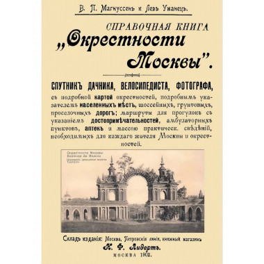 Окрестности Москвы. Справочная книга.