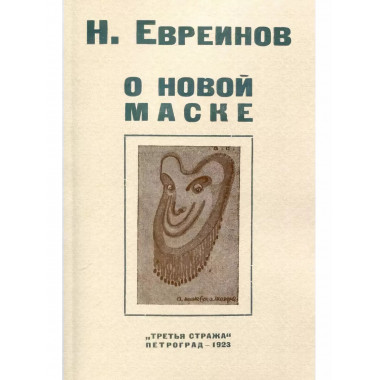 О новой маске (Автобио-реконструктивной).