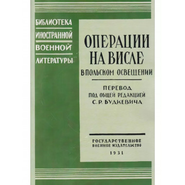 Операции на Висле в польском освещении.