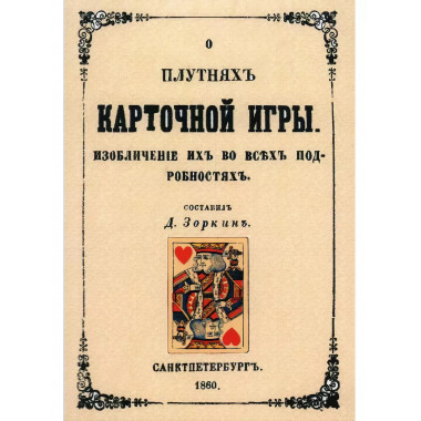 О плутнях карточной игры. Изобличение их