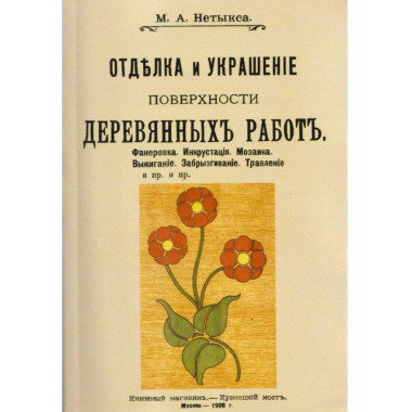 Отделка и украшение поверхности деревянных работ.