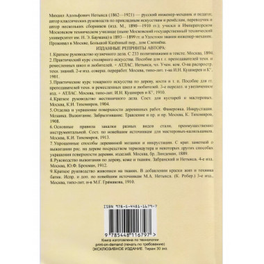 Отделка и украшение поверхности деревянных работ.