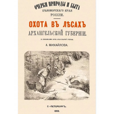 Охота в лесах Архангельской губернии.