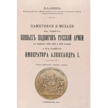 Памятники и медали в память боевых подвигов русской