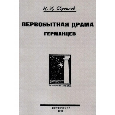 Первобытная драма германцев. Евреинов Н.Н.