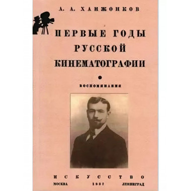 Первые годы русской кинематографии. Воспоминания.