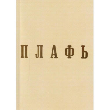 Плафь (Опрощенная).