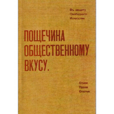 Пощечина общественному вкусу